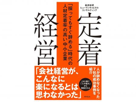 「採る」から「辞めない組織づくり」へ。新しい経営思