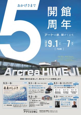 アクリエひめじ開館5周年記念事業を開催します