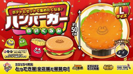 思わず抱きしめたくなる“巨大バーガー”！約50cmのオリ