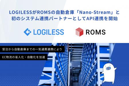 LOGILESSがROMSの自動倉庫「Nano-Stream」と初のシス LOGILESSがROMSの自動倉庫「Nano-Stream」と初のシス