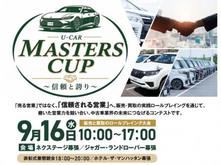 中古車業界に属する企業9社が「信頼される営業」を競