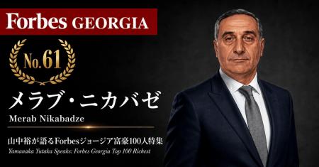 少数株ドットコム・山中裕が語る『Forbesジョージア富