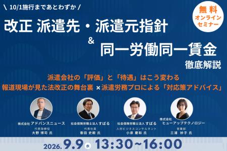 【10/1施行】指針改正・同一労働同一賃金の実務対策セ