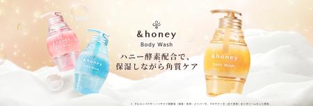 「&honey ジェルボディウォッシュ」が泡持ちUP※1！ハ