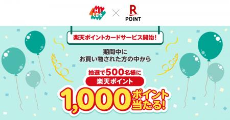 「楽天ポイントカード」、九州を中心に展開するホーム