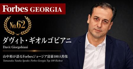 少数株ドットコム・山中裕が語る『Forbesジョージア富 少数株ドットコム・山中裕が語る『Forbesジョージア富