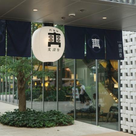 【代官山T-SITE】あそびながら、みらいを耕す10日間。