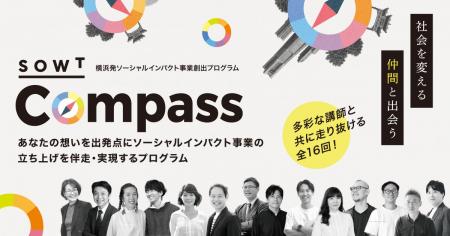 横浜発ソーシャルインパクト事業創出プログラム「SOWT 横浜発ソーシャルインパクト事業創出プログラム「SOWT
