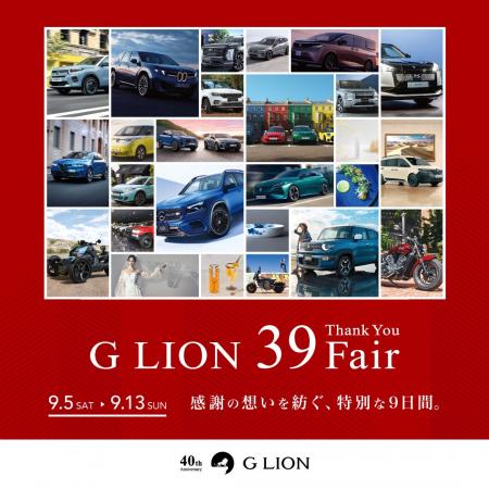 【G LION 39 Fair情報解禁】全国約163社・33カーブラ