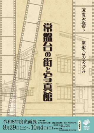 常盤台の歴史と、街の人びとの暮らし 展示「常盤台の