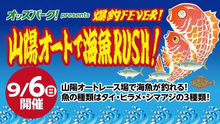 山陽オートレース場に釣り堀出現!9月6日(日)utf-8 山陽オートレース場に釣り堀出現!9月6日(日)utf-8