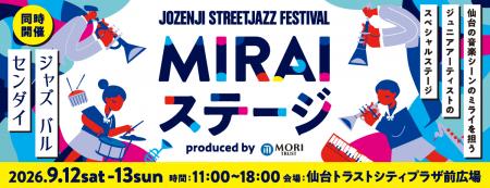 定禅寺ストリートジャズフェスティバル2026タイutf-8