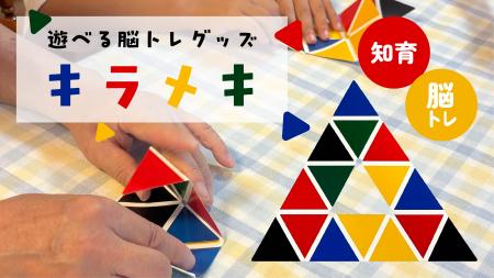 浅草の発明家が開発した知育パズル「キラメキ」utf-8 浅草の発明家が開発した知育パズル「キラメキ」utf-8