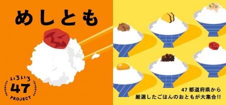 一杯のごはんを、もっとおいしく食べる相棒探しutf-8