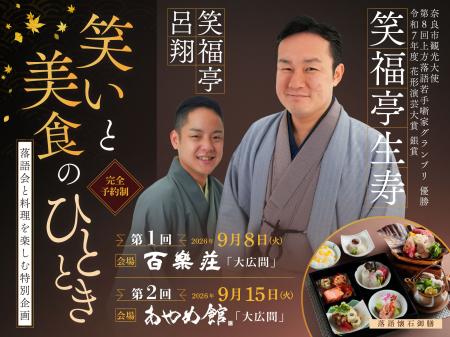 奈良の料亭「百楽荘」「あやめ館」×松竹芸能落語utf-8