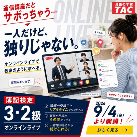 【TAC簿記検定講座】知識ゼロから8ヵ月以内に2級合格