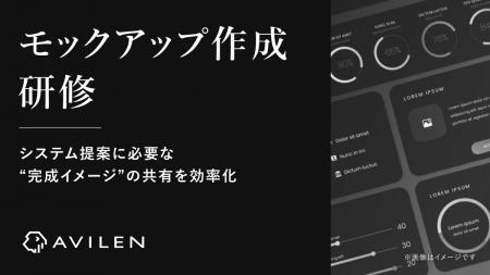 AVILEN、生成AIで顧客との認識合わせを高速化する「モ