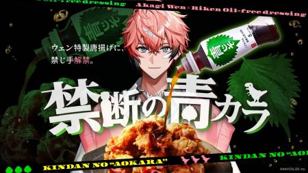 人気VTuber「赤城ウェン」と「リケンのノンオイル(R) 人気VTuber「赤城ウェン」と「リケンのノンオイル(R)