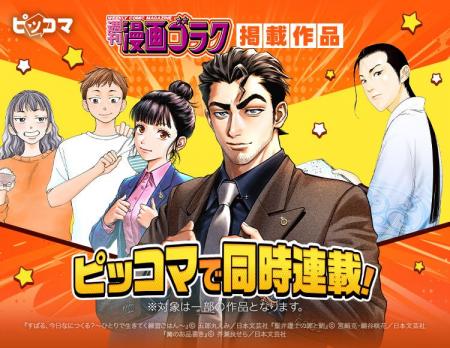 「週刊漫画ゴラク」掲載作品が、8月21日（金）よりピ