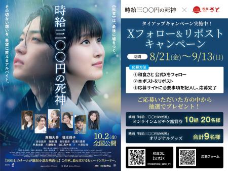 和食さと×映画『時給三〇〇円の死神』タイアップのプ