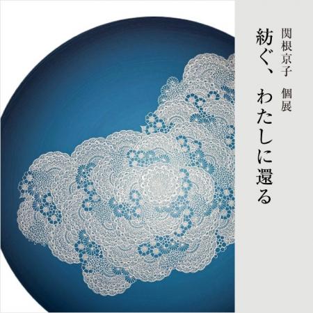 アーティスト・関根 京子氏の展覧会『紡ぐ、わたしに アーティスト・関根 京子氏の展覧会『紡ぐ、わたしに