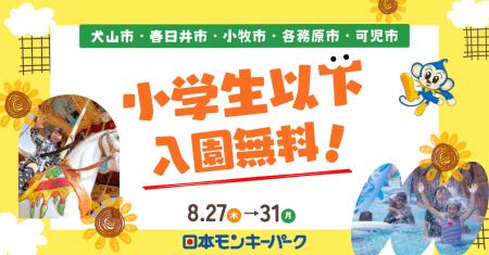 【日本モンキーパーク】地元のお子さま入園無料！犬山
