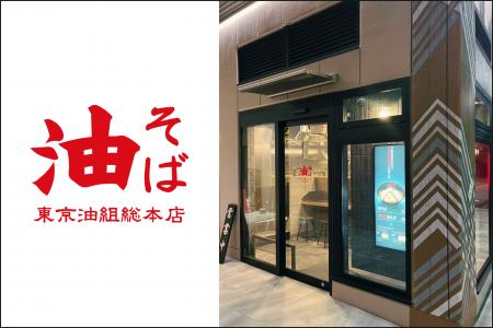 【国内100店舗目】油そば専門店『東京油組総本店 豊田 【国内100店舗目】油そば専門店『東京油組総本店 豊田