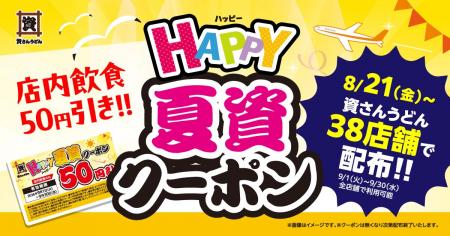 【資さんうどん】店内飲食が50円引きになる「HAPPY夏