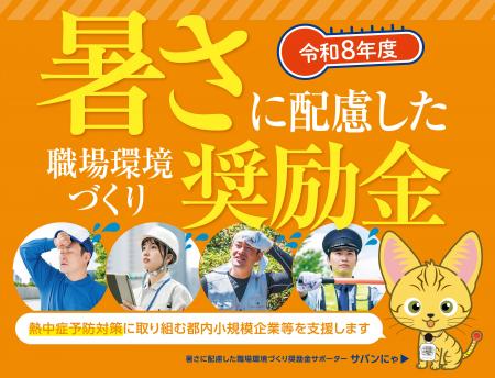 『暑さに配慮した職場環境づくり奨励金』の第3回事前
