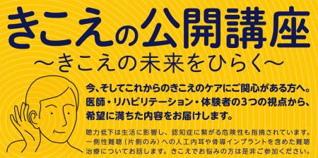 9月6日（日）大阪市北区　（無料）　きこえの公開講座