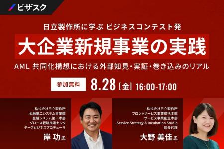 【 8/28 (金) 16:00 】日立製作所に学ぶ ビジネスコン