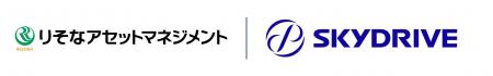 SkyDrive、りそなアセットマネジメントからの資金調達 SkyDrive、りそなアセットマネジメントからの資金調達
