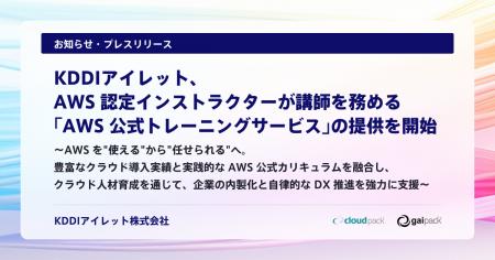 KDDIアイレット、AWS 認定インストラクターが講師を務