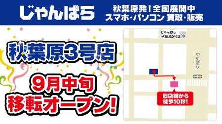 「じゃんぱら 秋葉原3号店」9月中旬移転オープン！