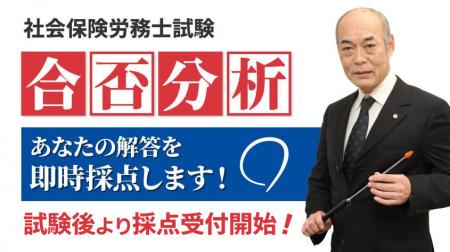 【予告】2026年度社会保険労務士試験 合否分析 無料実
