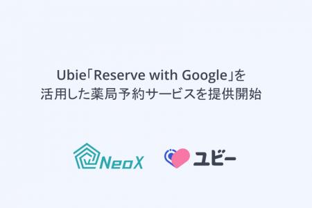 Ubie、「Reserve with Google」を活用した薬局予約サ