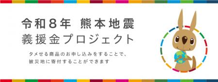 モラタメにて「令和8年熊本地震 義援金プロジェクト」