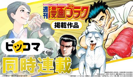 【週刊漫画ゴラク×ピッコマ】8/21より同時連載開始！