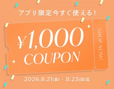 BUYMAアプリ限定で「1,000円OFFクーポン」を配布中！8