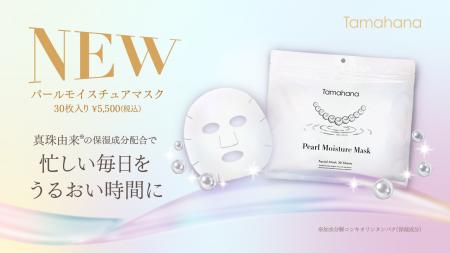 真珠の恵みを、毎日のスキンケアに。「珠花 パールモ