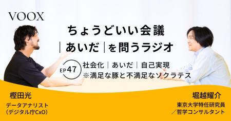 ちょうどいい会議｜あいだ｜を問うラジオ『Ep47:社会