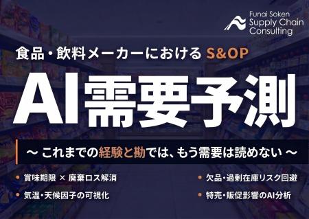 利益に直結する「食品業界向けAI需要予測コンサルティ