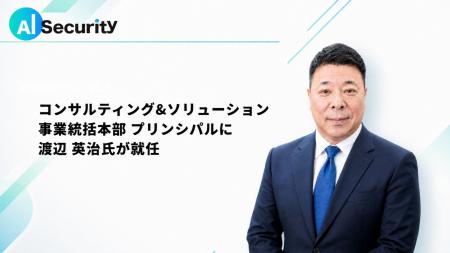 AIセキュリティ、コンサルティング&ソリューション事