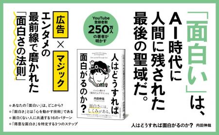 「面白い」は才能ではなく技術である！ 人の心を動か