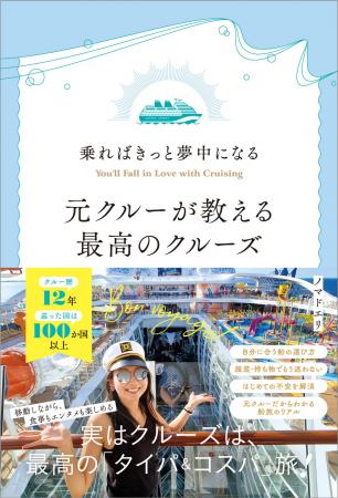 クルーズは、実は最高の「コスパ＆タイパ」旅！ クル
