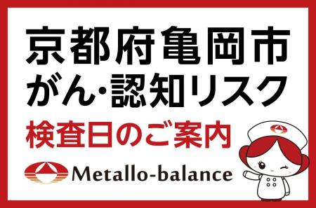 【京都府亀岡市】わずか6mLの採血でがん・認知（MCI：