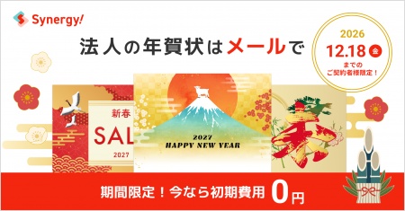 年末年始の顧客コミュニケーションを早期準備。マーケ