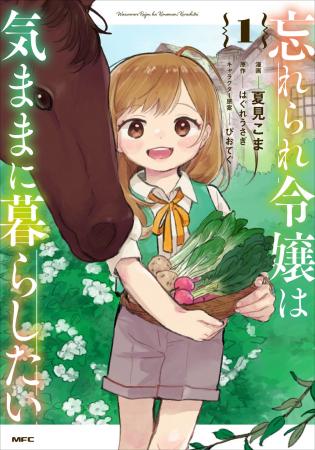 【魔素に満ちた謎の屋敷でひとり暮らし!?】『忘れられ