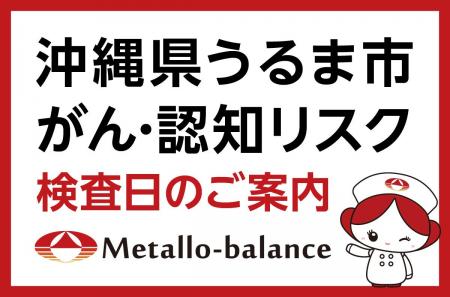 【沖縄県うるま市】わずか6mLの採血でがん・認知（MCI