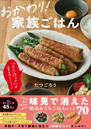 主婦から大人気の「たつごろう」初著書！ 『おかわり